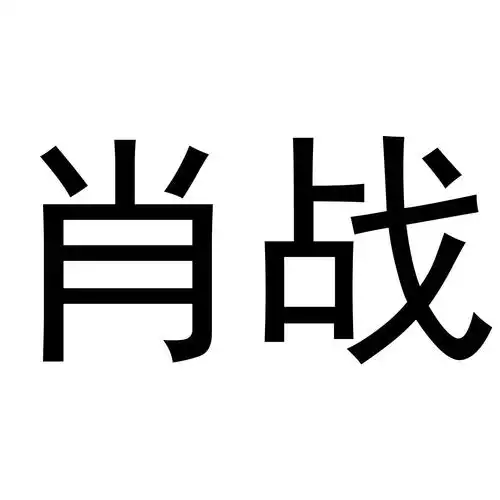 商标详情 商标图案: 商标名称: 肖战 申请日期: 2019-11-13 申请/注册