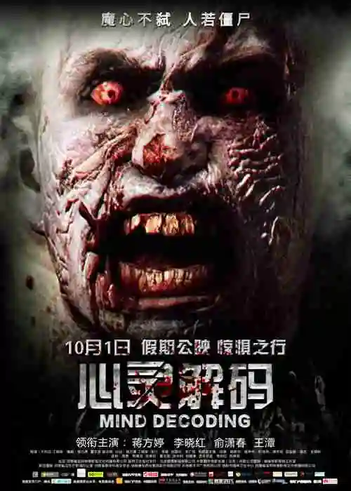 《心灵解码》海报剧照图片_电影_美桌网