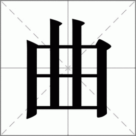 曲怎么读_曲组词_曲的解释_读音_笔顺_拼音_笔画_繁体字