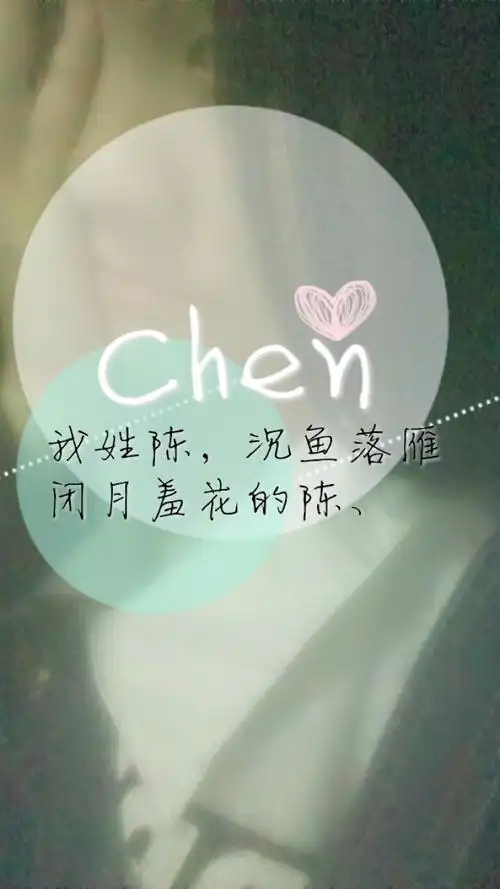 我姓陈╮(╯▽╰)╭