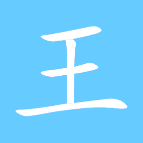 王的艺术字 王头像图片 王的笔顺 王字组词_艺术字网