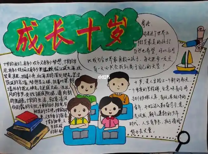 成长十岁手抄报