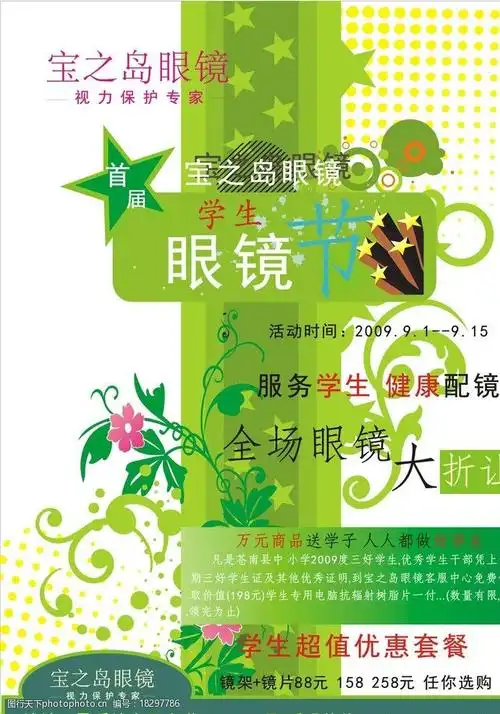 眼镜店宣传海报图片