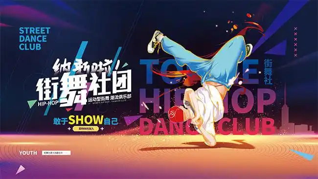 街舞社团招新纳新海报图片下载