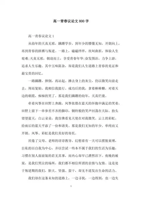 高一青春议论文800字