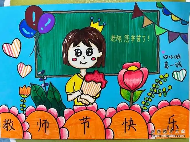 "教师节快乐 最美班主任"的儿童绘画(23)-画画图片大全