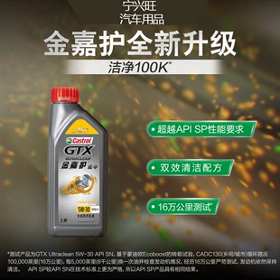 新升级嘉实多官方正品金嘉护全合成机油5w-30 1l sp级润滑油