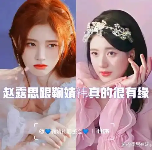 赵露思和鞠婧祎大合照