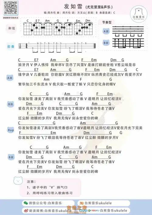 周杰伦发如雪尤克里里弹唱谱及教学视频白熊音乐