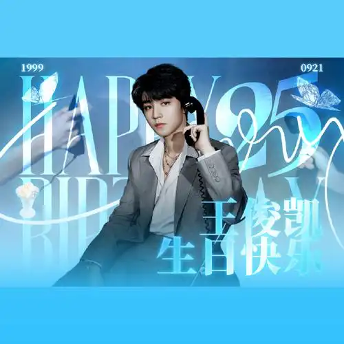 王俊凯二十五岁万事从愿##王俊凯0921生日快乐