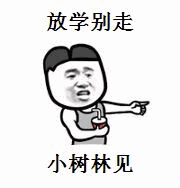 放学别走小树林见_别走_小树林_放学表情