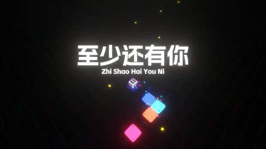 【音乐方块】至少还有你
