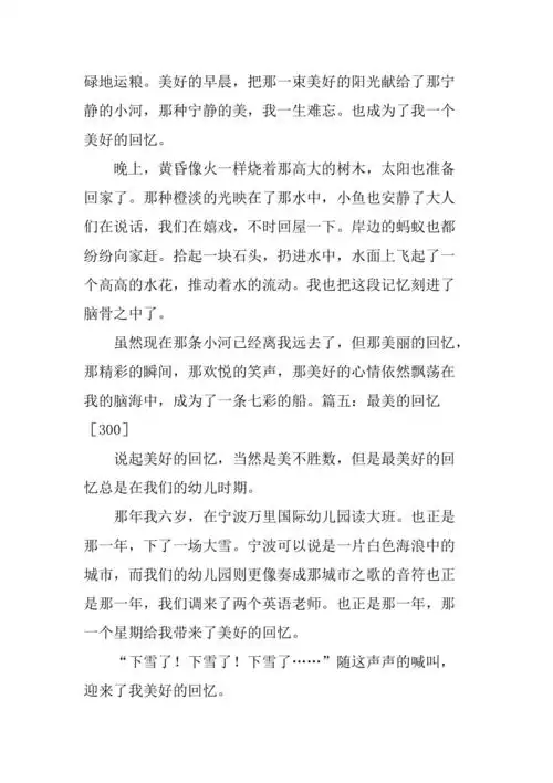 最美的回忆作文300字_第4页
