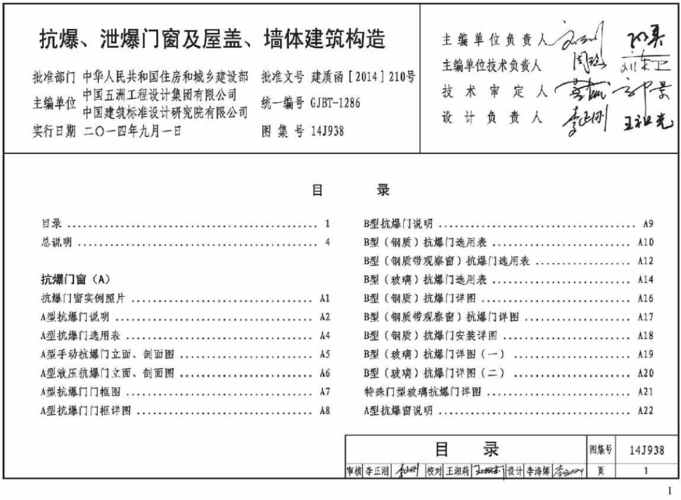 14j938抗爆泄爆门窗及屋盖墙体建筑构造