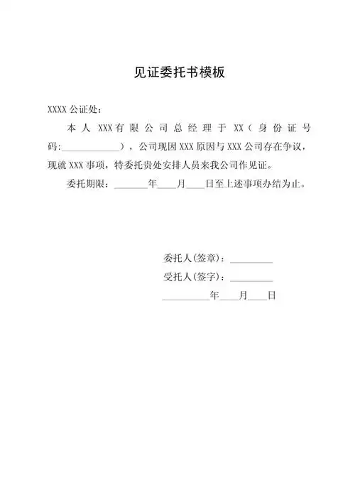 见证委托书模板