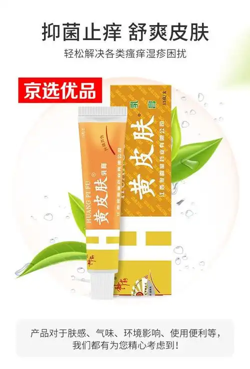 京选优品黄皮肤乳膏止痒王皮肤瘙痒止痒止痒膏湿痒皮肤过敏20g单支