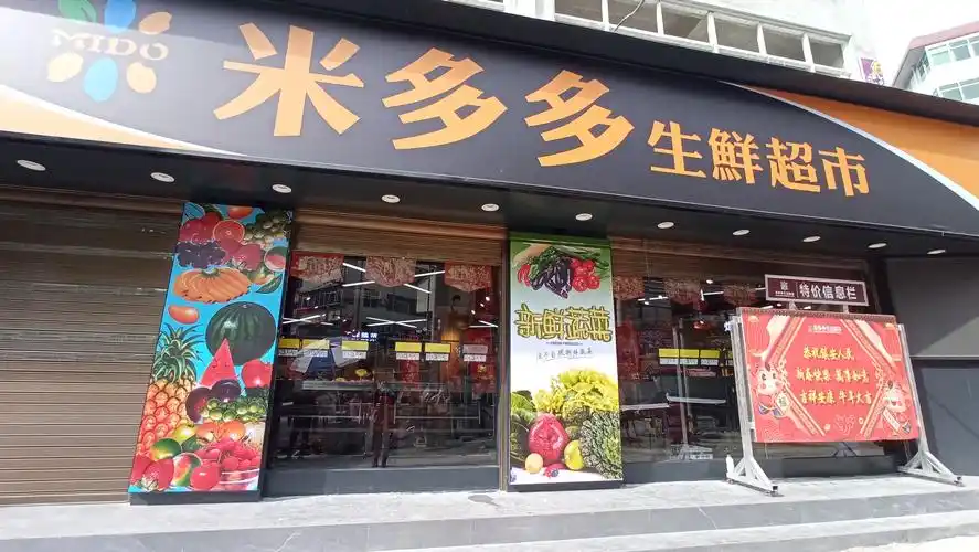 米多多生鲜超市(西沟店)2月1日盛大开业啦!