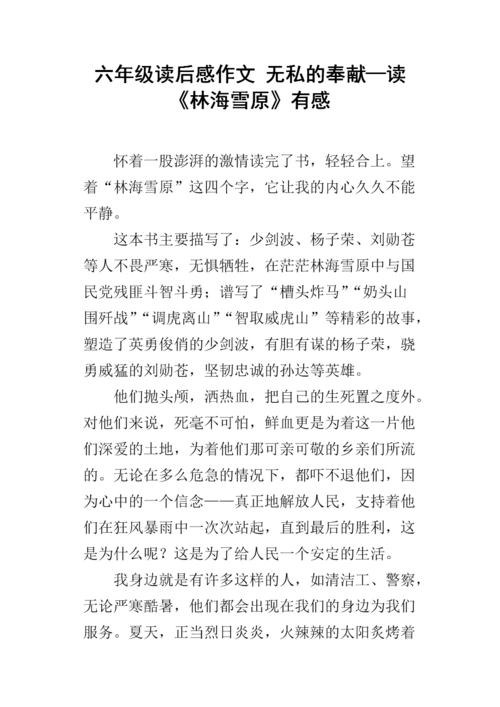 六年级读后感作文 无私的奉献—读《林海雪原》有感.docx