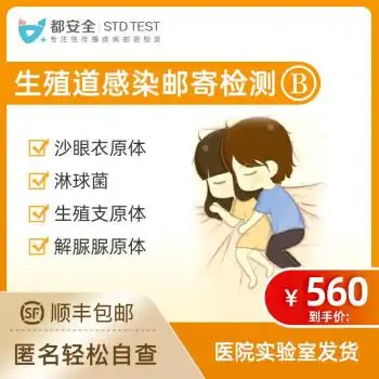 安全b型生殖道感染4项检测沙眼衣原体淋球菌居家检测男女隐私发货女性