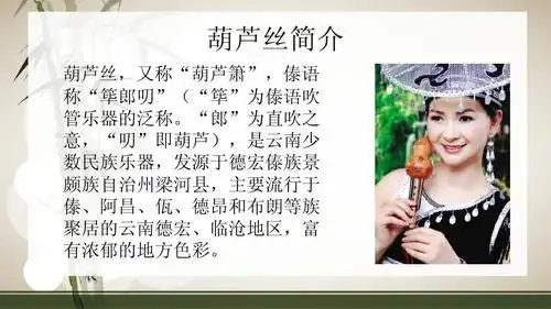葫芦丝音乐欣赏ppt