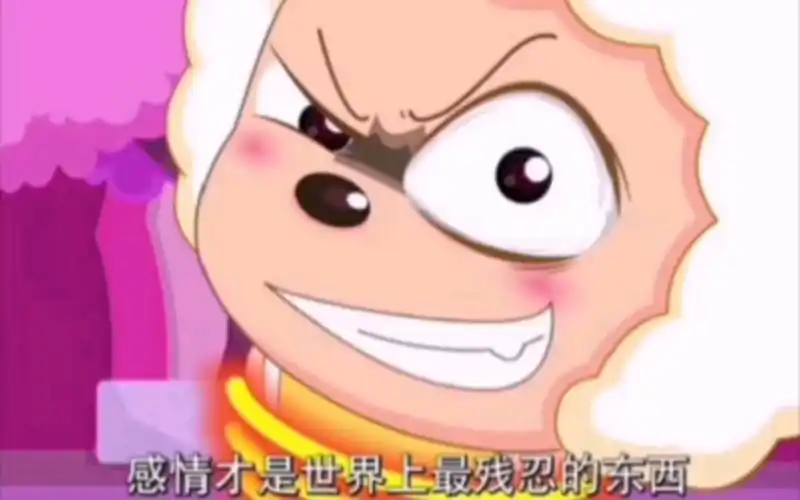 懒羊羊:"感情才是这个世界上最残忍的东西".