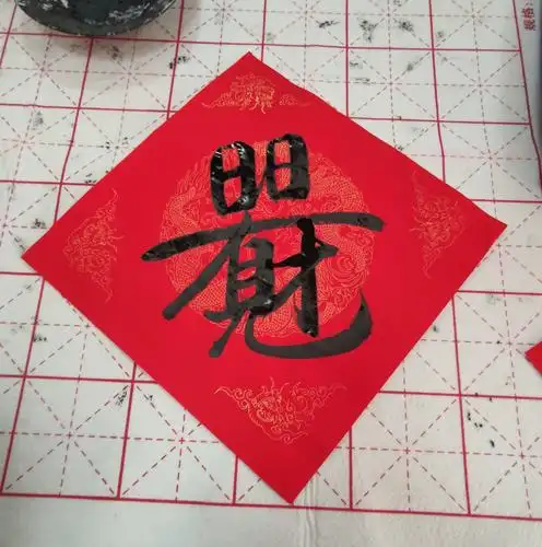 李士清老师书写的组合吉祥字:日日有财,日曰见财.