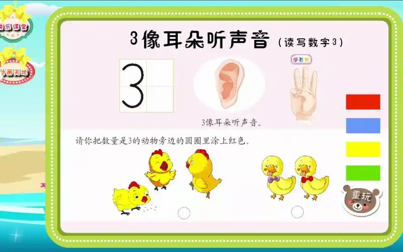08. 3像耳朵听声音(读写数字3)