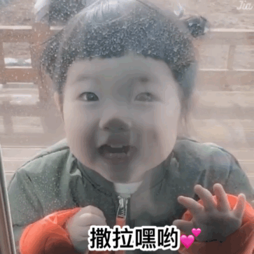 撒拉嘿哟发送爱心嘿哟撒拉爱心发送表情