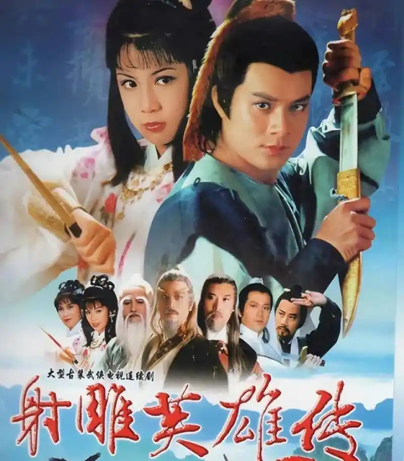 原创83版射雕英雄传从未被超越的经典