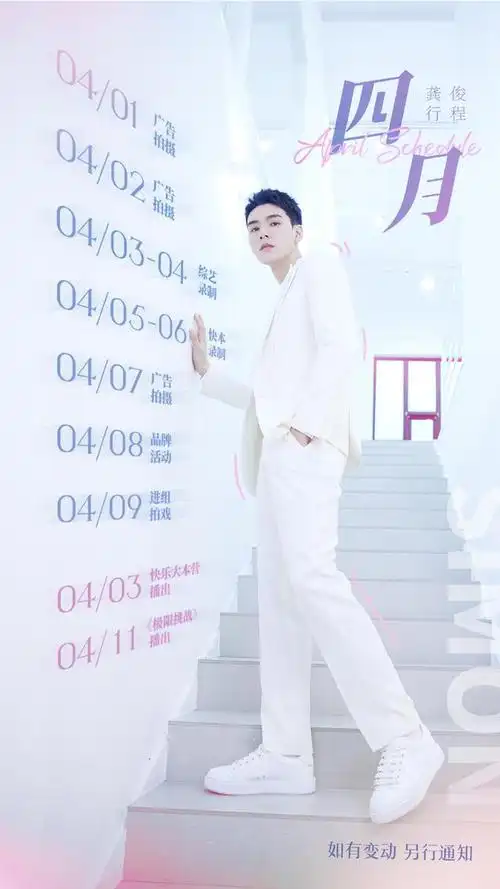 请查收龚俊四月行程图 当红俊子日程多到密不透风