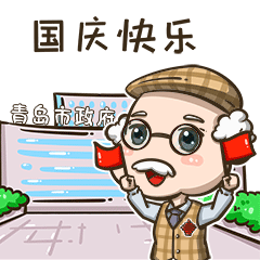 国庆快乐 王建国在青岛市政府大楼前挥舞小红旗的样子,像极了一个开心