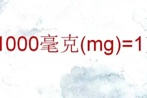 1克等于1000毫克.毫克和克的换算,毫克与克之间以千进制.