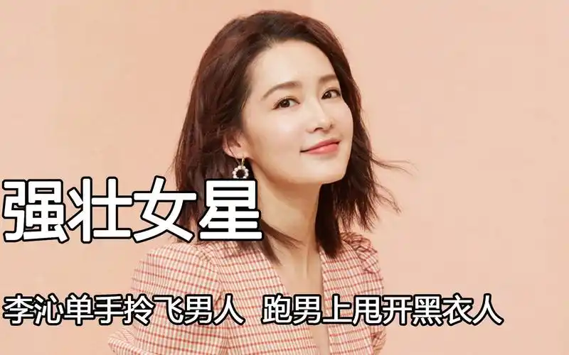 李沁单手拎飞男人,跑男上甩开黑衣人,美丽强壮的女星谁不爱啊