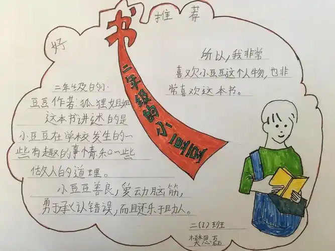 二2班樊思磊《二年级的小豆豆》推荐卡