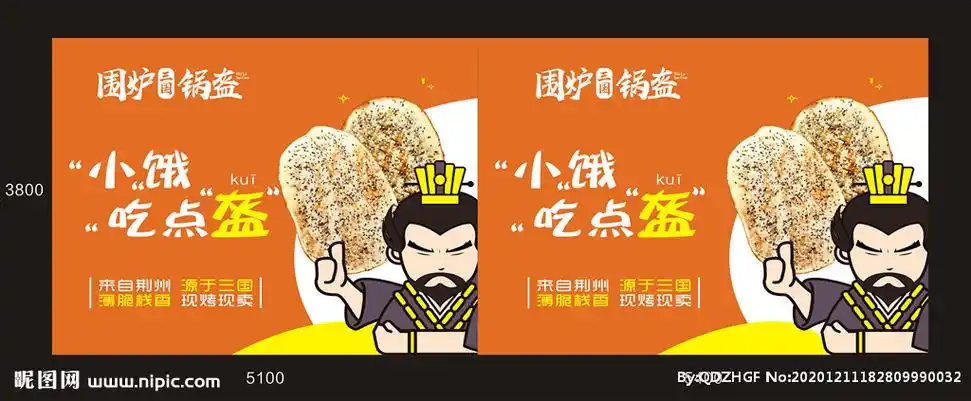 围炉锅盔设计图__海报设计_广告设计_设计图库_昵图网nipic.com