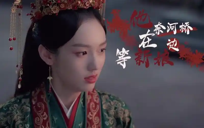 【山河令】顾湘曹蔚宁|他在奈何桥边等来的,却是那个还穿着喜服的女孩