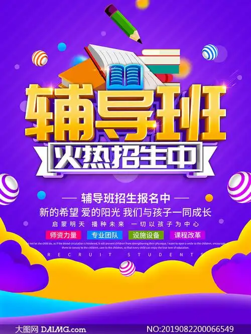 辅导班火热招生海报设计psd素材