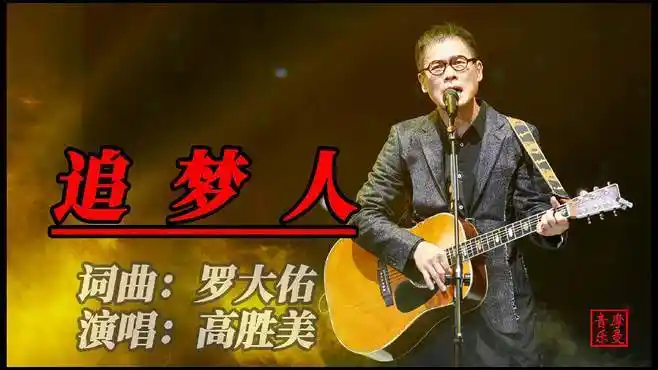 罗大佑的经典歌曲《追梦人》,高胜美演唱,希望大家喜欢.