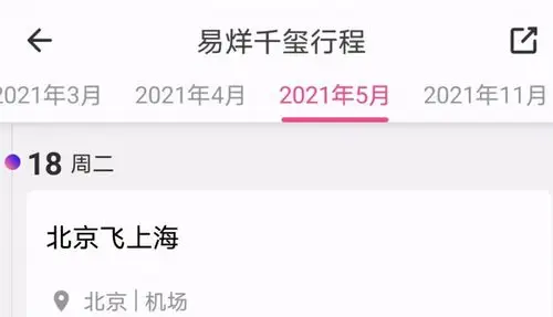 最近一段时间,他的行程也只有一条,就是5月18日从北京飞往上海,预测他