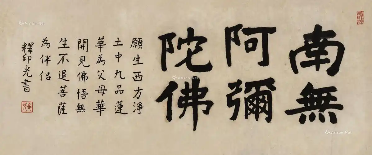 0089楷书南无阿弥陀佛镜片水墨纸本