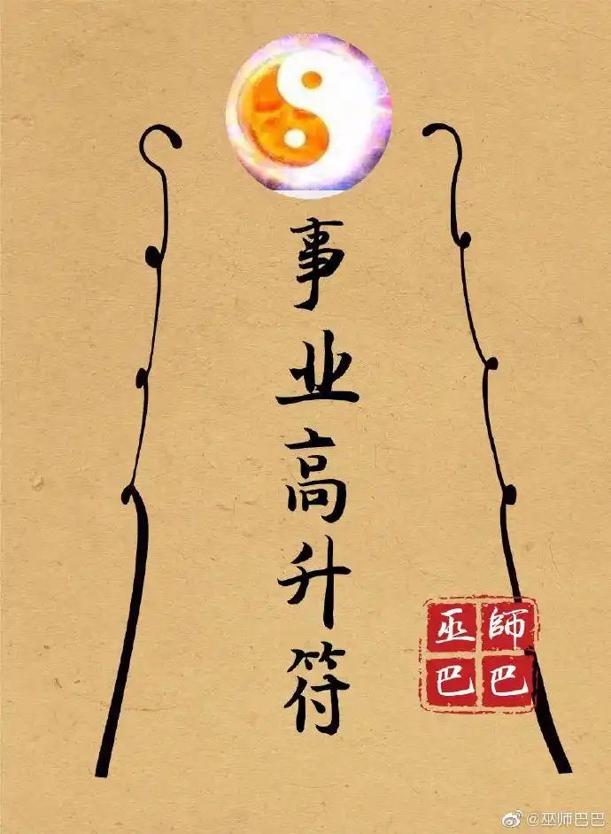 转赞此符!事业有成,蒸蒸日上,本月喜得升迁!