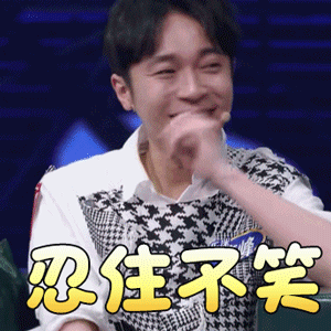 乐队的夏天吴青峰忍住不笑开心gif动图_动态图_表情包下载_soogif