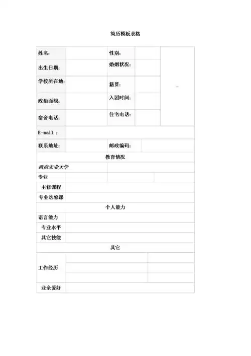 简历模板表格doc1页