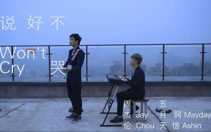 神还原翻拍mv说好不哭大版院学子熬夜爆肝新作品