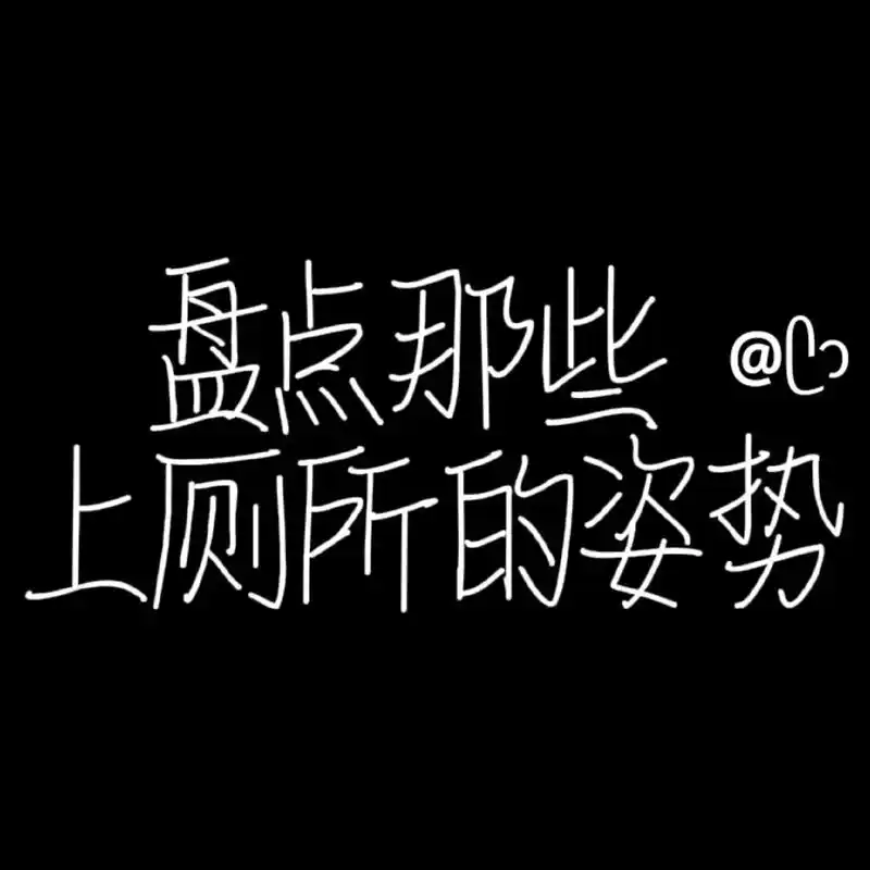 《涨姿势了》#如厕真难 别限流了 求求了 昨天视频被模仿了  - 抖音