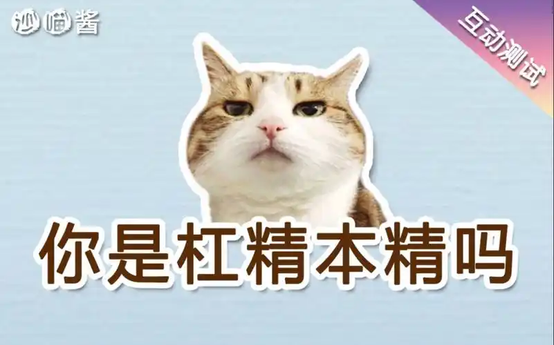【互动视频】测测你是杠精本精吗(趣味心理测试)