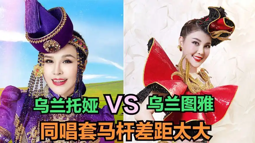 乌兰托娅和乌兰图雅唱歌大比拼:二人同唱《套马杆》,这差距太大