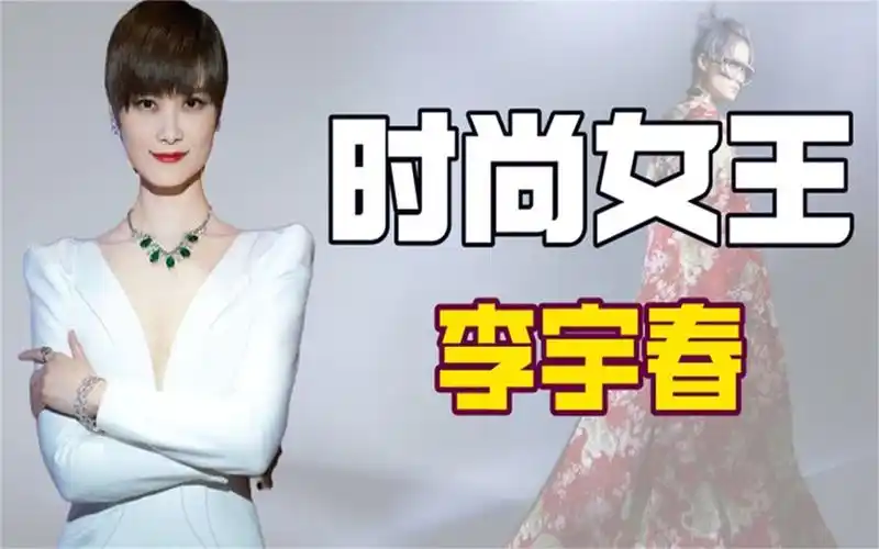 时尚宠儿李宇春:坐拥3.2亿豪宅,为倪妮得罪杨幂,被肖战内涵丨娱乐