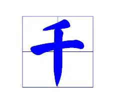 作字田字格的正确书写格式