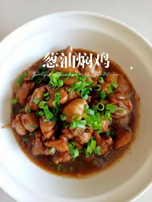 鸡腿又简单又好吃的做法葱油焖鸡